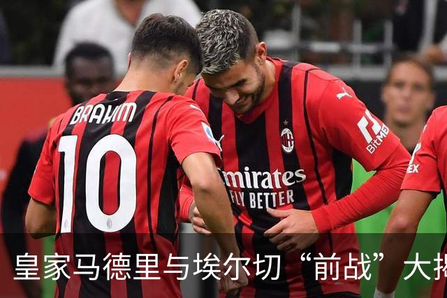 皇家马德里与埃尔切“前战”大揭秘：姆巴佩要上场了！